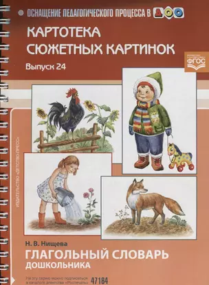 Картотека сюжетных картинок Вып. 24 Глагольный словарь дошк. (ОснащПедПроцДОО) Нищева (ФГОС) (картон — 2643845 — 1