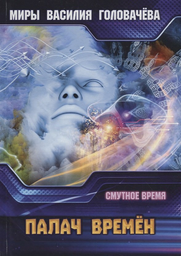Книга Палач времен. Смутное время (Василий Головачёв) — 1