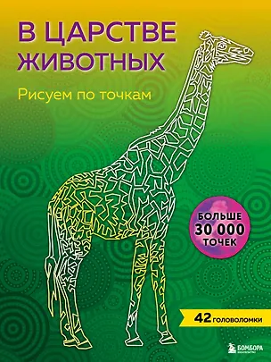 Книга В царстве животных. Рисуем по точкам (новое издание) ()