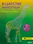 В царстве животных. Рисуем по точкам (новое издание) — 2881032 — 1