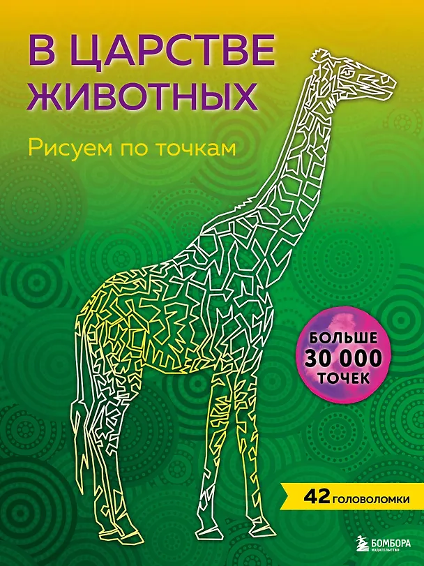 Книга В царстве животных. Рисуем по точкам (новое издание) () — 1