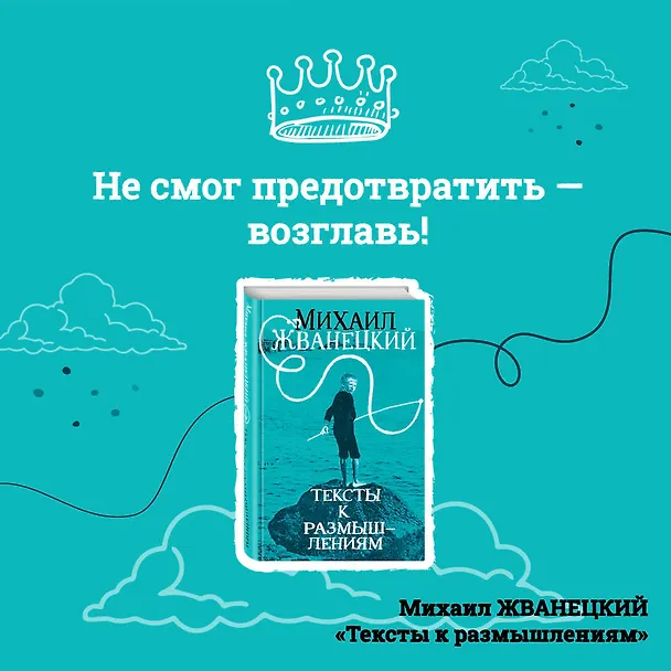 Книга Тексты к размышлениям (Михаил Жванецкий) — 12