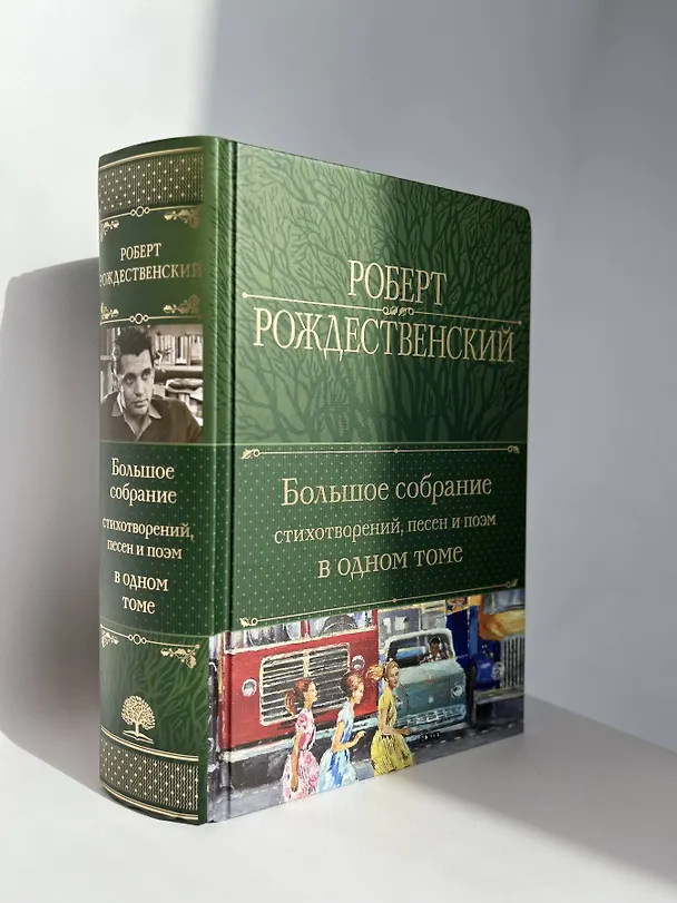 Книга Большое собрание стихотворений, песен и поэм в одном томе (Роберт Рождественский) — 8