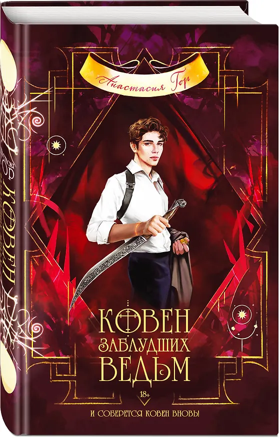 Книга Ковен заблудших ведьм (Анастасия Гор) — 5