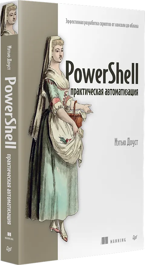Книга PowerShell: практическая автоматизация (Мэтью Доуст) — 2