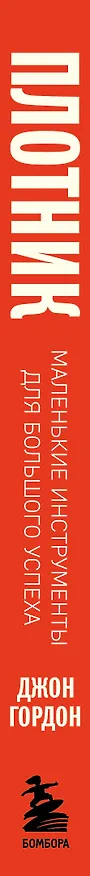 Книга Плотник. Маленькие инструменты для большого успеха (Джон Гордон) — 4