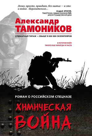 Книга Химическая война (Александр Тамоников)