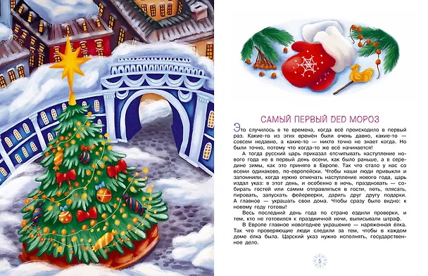 Книга Новогодние сказки (Елена Нестерина) — 10
