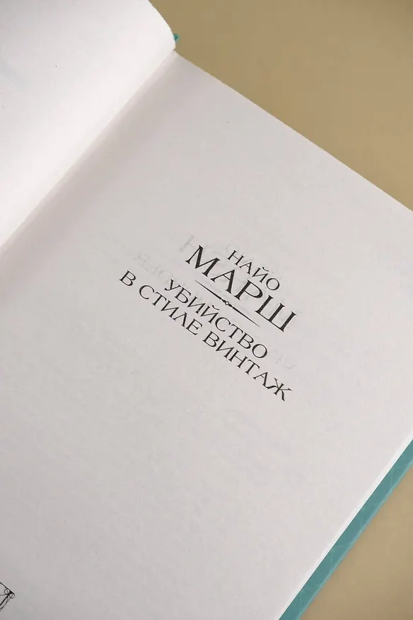 Книга Убийство в стиле винтаж (Найо Марш) — 10