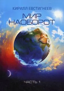 Книга Мир наоборот. В 2 ч. Ч. 1 () — 1