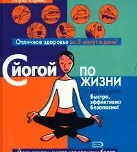 Книга С йогой по жизни ()