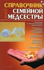 Справочник семейной медсестры т.1 (красн) Лечебные и диагностические манипуляции…