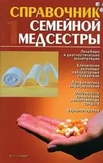 Справочник семейной медсестры т.1 (красн) Лечебные и диагностические манипуляции… — 2054375 — 1