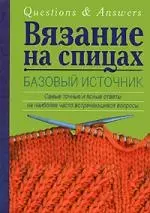 Вязание на спицах. Базовый источник — 2180775 — 1