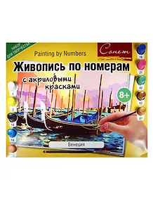 Живопись по номерам Сонет Венеция А3 (12541428-86) (+акрил. краски/10шт.+кисть) (завод худ. красок) (8+) (упаковка)