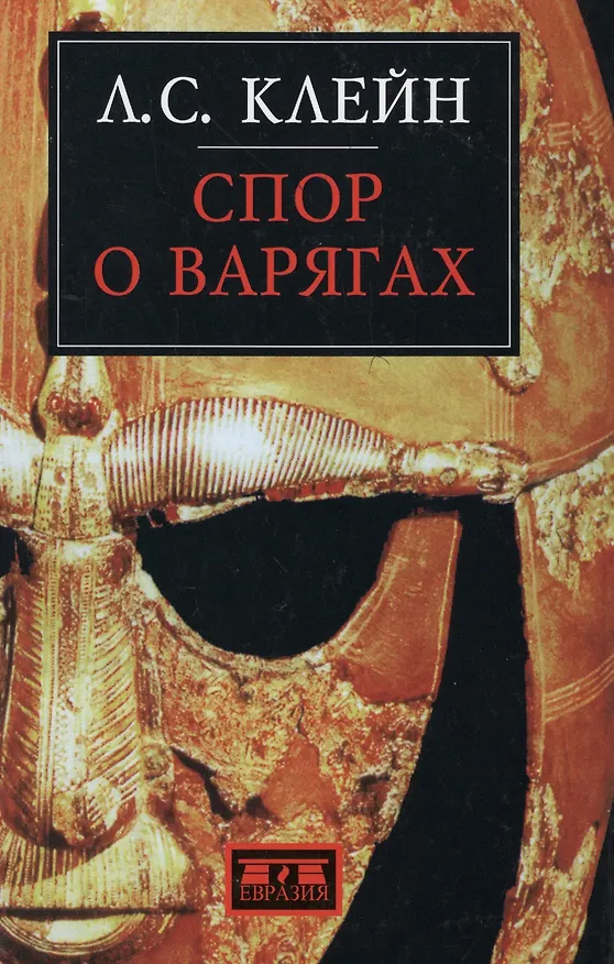 Книга Спор о варягах (Лев Клейн) — 1