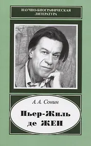 Пьер-Жиль де Жен. 1932-2007