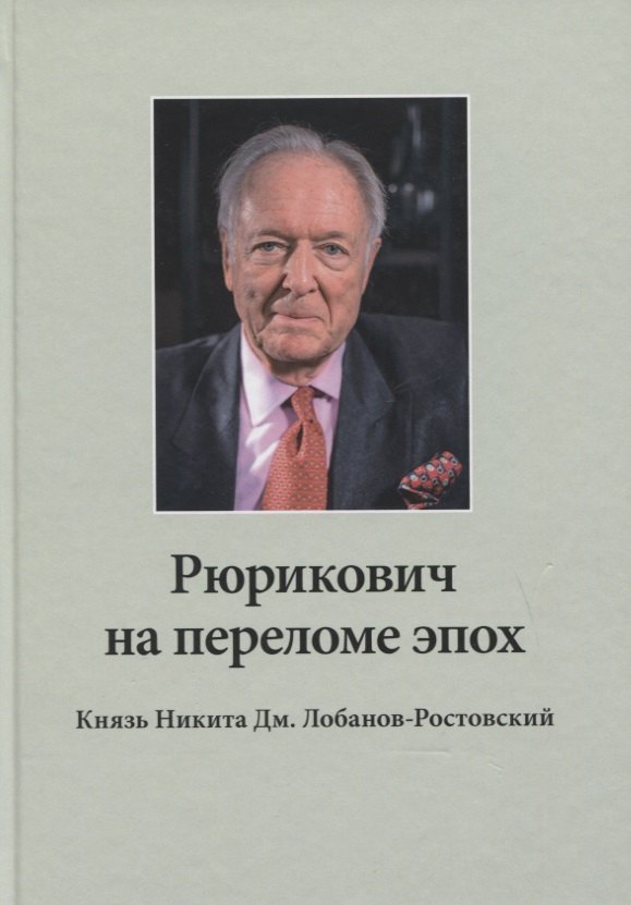 

Рюрикович на переломе эпох. Князь Никита Дм. Лобанов-Ростовский: зэк, "вор", чемпион-пловец, геолог, банкир, меценат (+DVD)