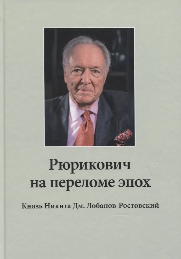 Книга Рюрикович на переломе эпох. Князь Никита Дм. Лобанов-Ростовский: зэк, "вор", чемпион-пловец, геолог, банкир, меценат (+DVD) (Н. Алпатова) — 1