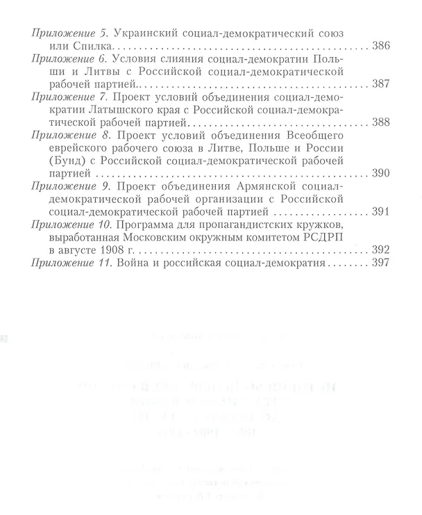 Книга История большевизма в России от возникновения до захвата власти: 1883-1903-1917. С приложением докум (Александр Спиридович) — 7