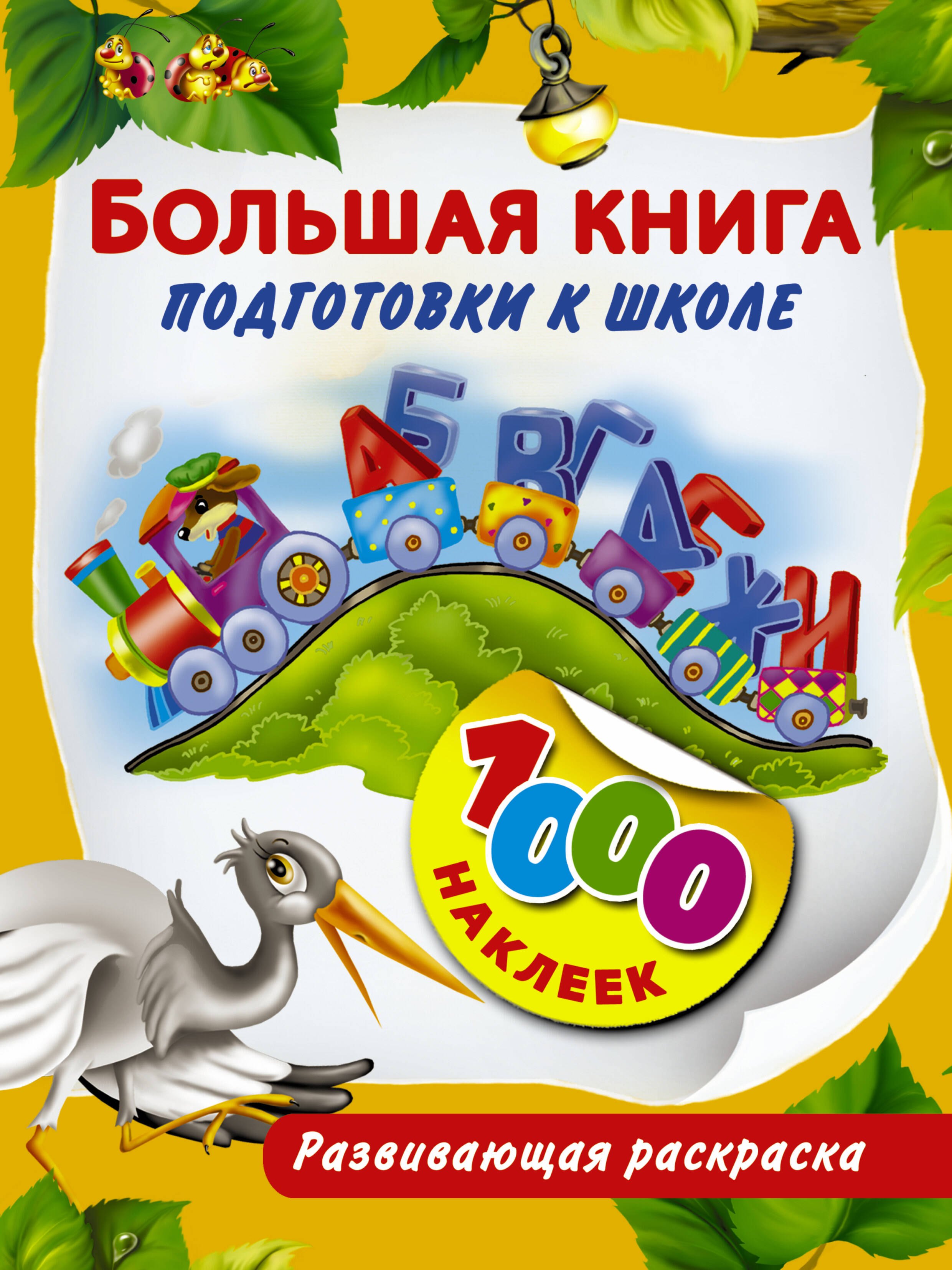 

Большая книга подготовки к школе!