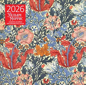 Уильям Моррис. Шедевры дизайна викторианской эпохи. Календарь настенный на 2026 год (300х300) 3120727