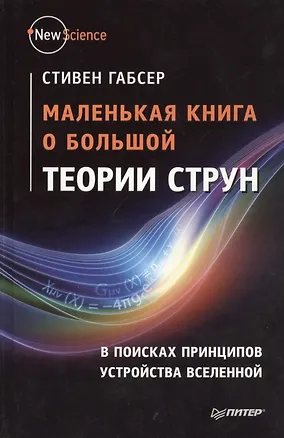 Книга Маленькая книга о большой теории струн (Стивен Габсер)