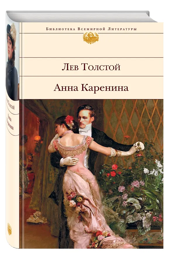 Книга Анна Каренина. (Лев Толстой) — 4
