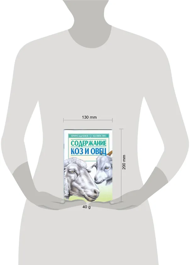 Книга Содержание коз и овец (мягк)(Приусадебное Хозяйство). Зипер А. (Аст) (Александр Зипер) — 2