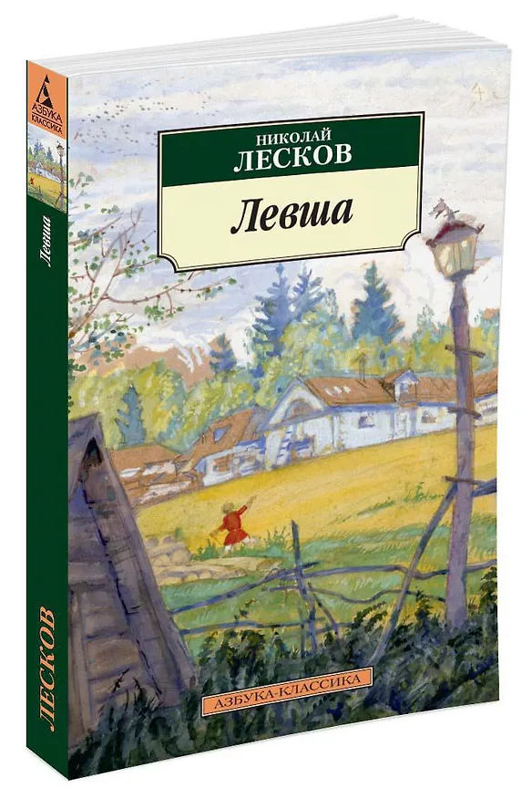 Книга Левша (Николай Лесков) — 2