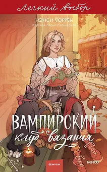 Вампирский клуб вязания. Легкий выбор