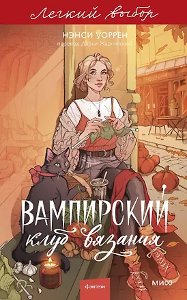 Книга Вампирский клуб вязания. Легкий выбор (Нэнси Уоррен)