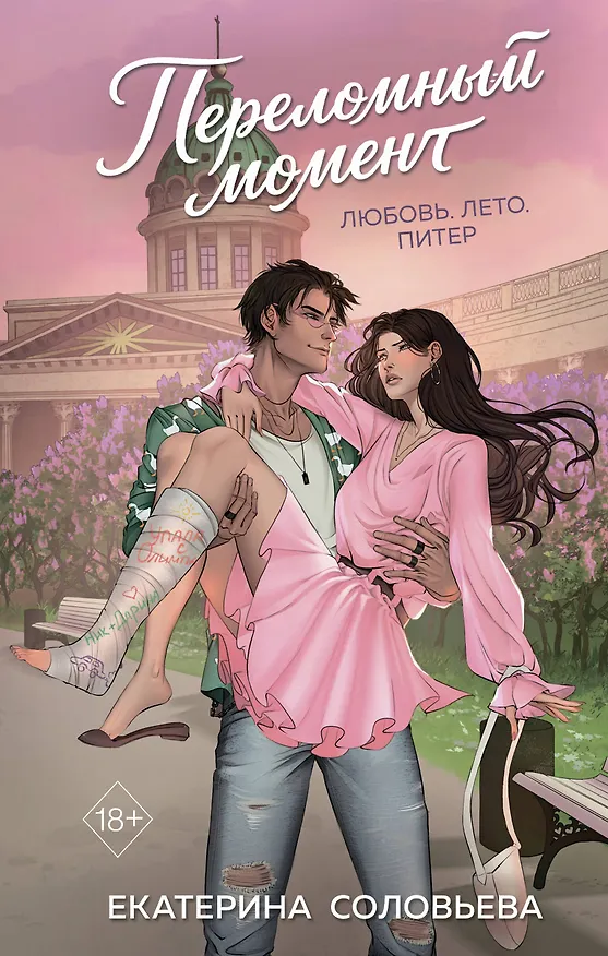 Книга Переломный момент (Екатерина Соловьева) — 1