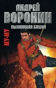 Пылающая башня (Му-му17) Воронин М. (АСТ)