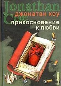 Прикосновение к любви