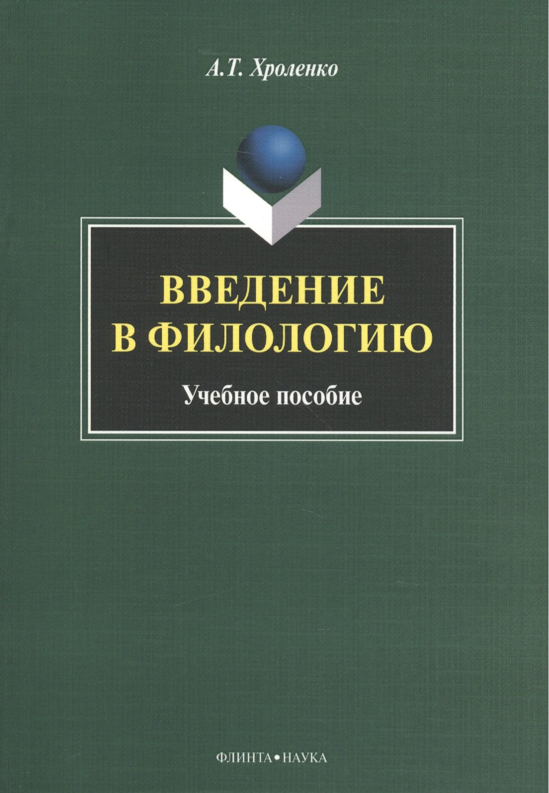 

Введение в филологию Уч. пос. (м) Хроленко