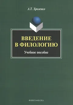 Введение в филологию Уч. пос. (м) Хроленко