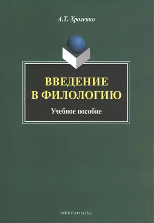 Введение в филологию Уч. пос. (м) Хроленко — 2462157 — 1