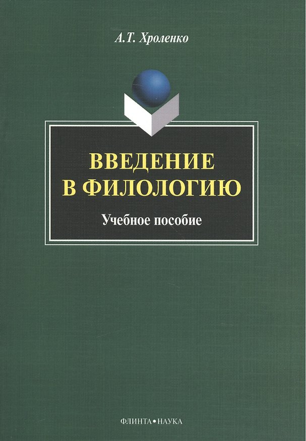 Книга Введение в филологию Уч. пос. (м) Хроленко (Александр Хроленко) — 1