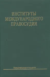Институты международного правосудия: Учеб. пособие