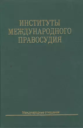 Институты международного правосудия: Учеб. пособие — 2505541 — 1