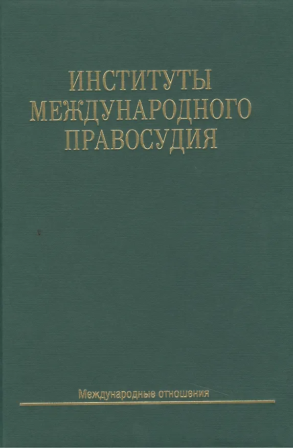 Книга Институты международного правосудия: Учеб. пособие (Владислав Толстых) — 1