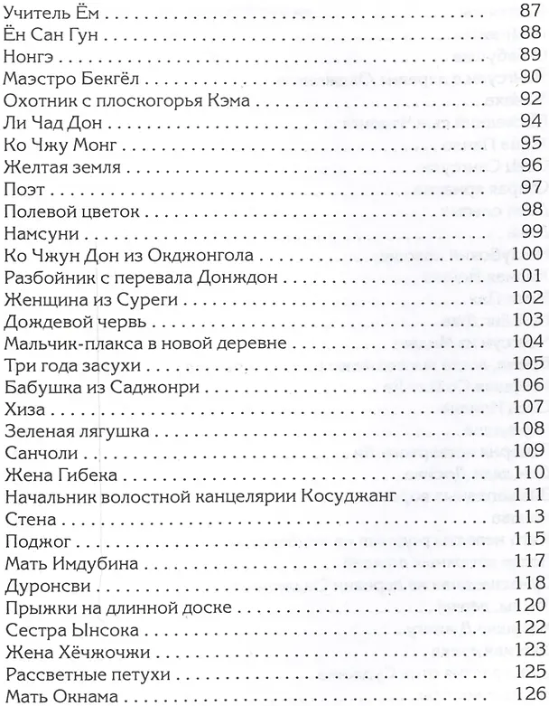 Книга И черный журавль спускался с небес…Избранные стихи (Ын Ко) — 4