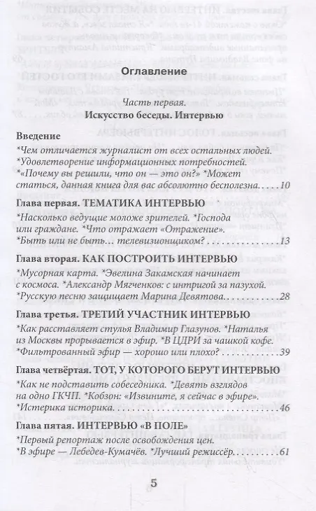 Книга Скажите, почему… Практика телеинтервью и телерепортажа () — 2