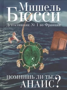 Помнишь ли ты, Анаис?