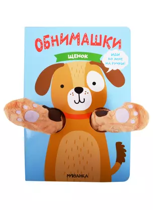 Книжки-обнимашки. Щенок — 2824935 — 1