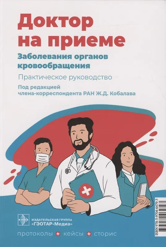 Книга Заболевания органов кровообращения. Практическое руководство (Жанна Кобалава) — 1