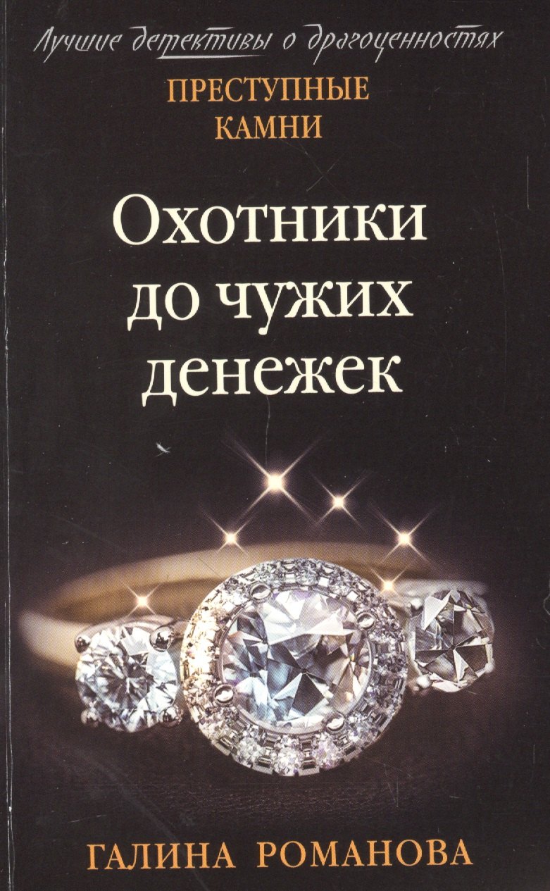 

Охотники до чужих денежек