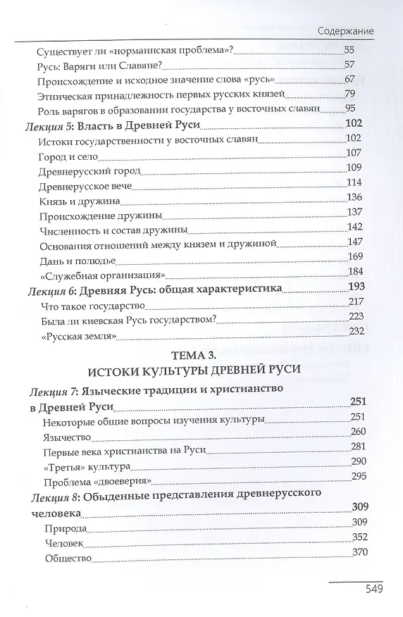 Книга Древняя Русь глазами современников и потомков IX-XI века (Игорь Данилевский) — 3