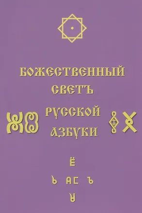 Книга Божественный Светъ Русской Азбуки. Сборник статей (Светлана Соколова)